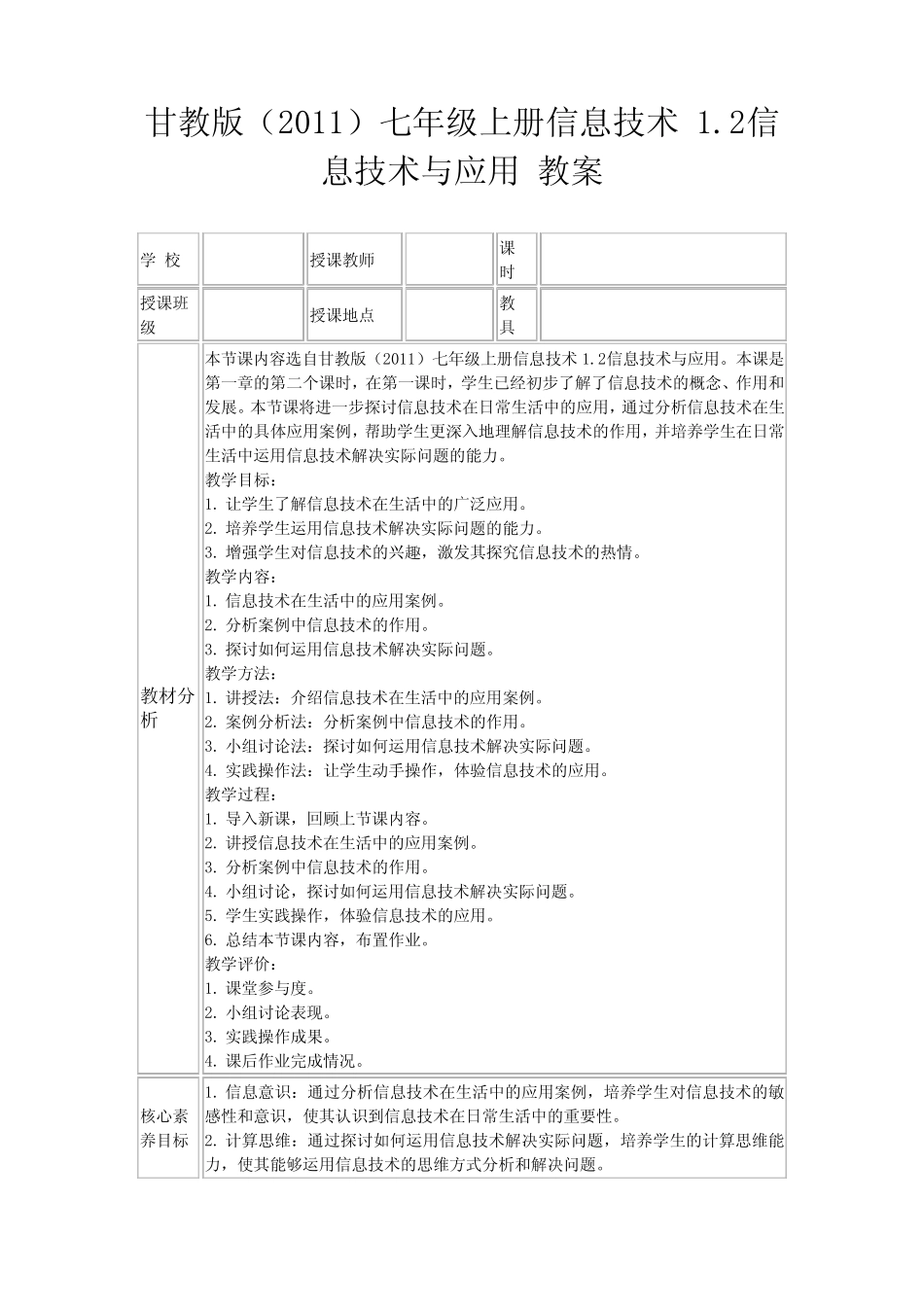 甘教版(2011)七年级上册信息技术1.2信息技术与应用教案_第1页