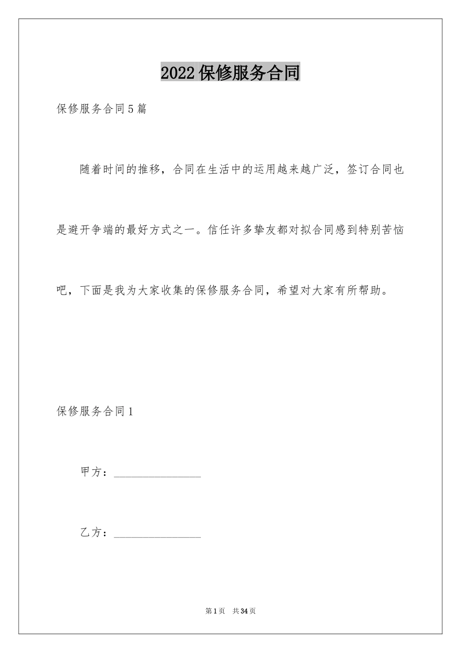 2024保修服务合同_10_第1页