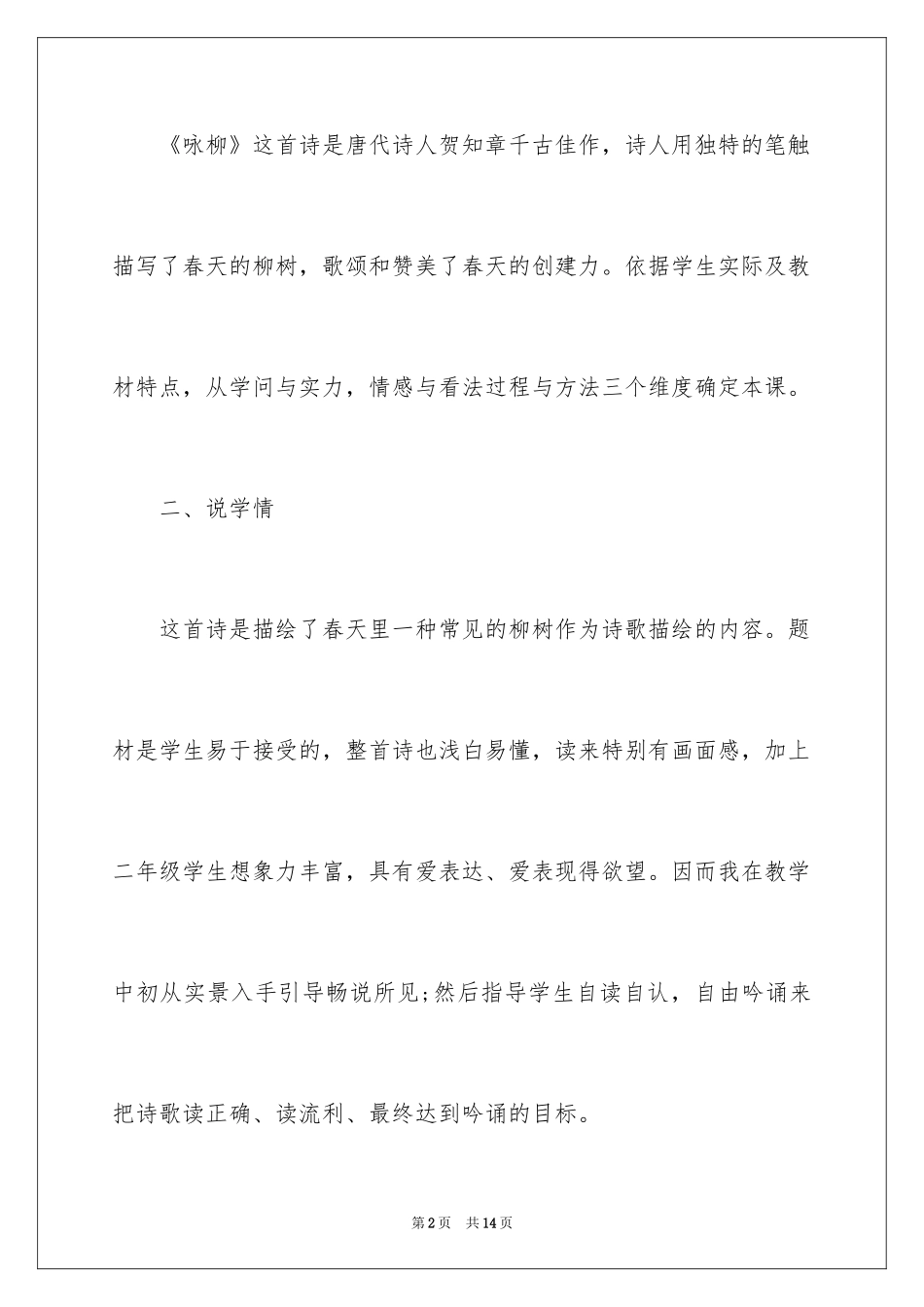 2024三年级下册《咏柳》说课稿_第2页