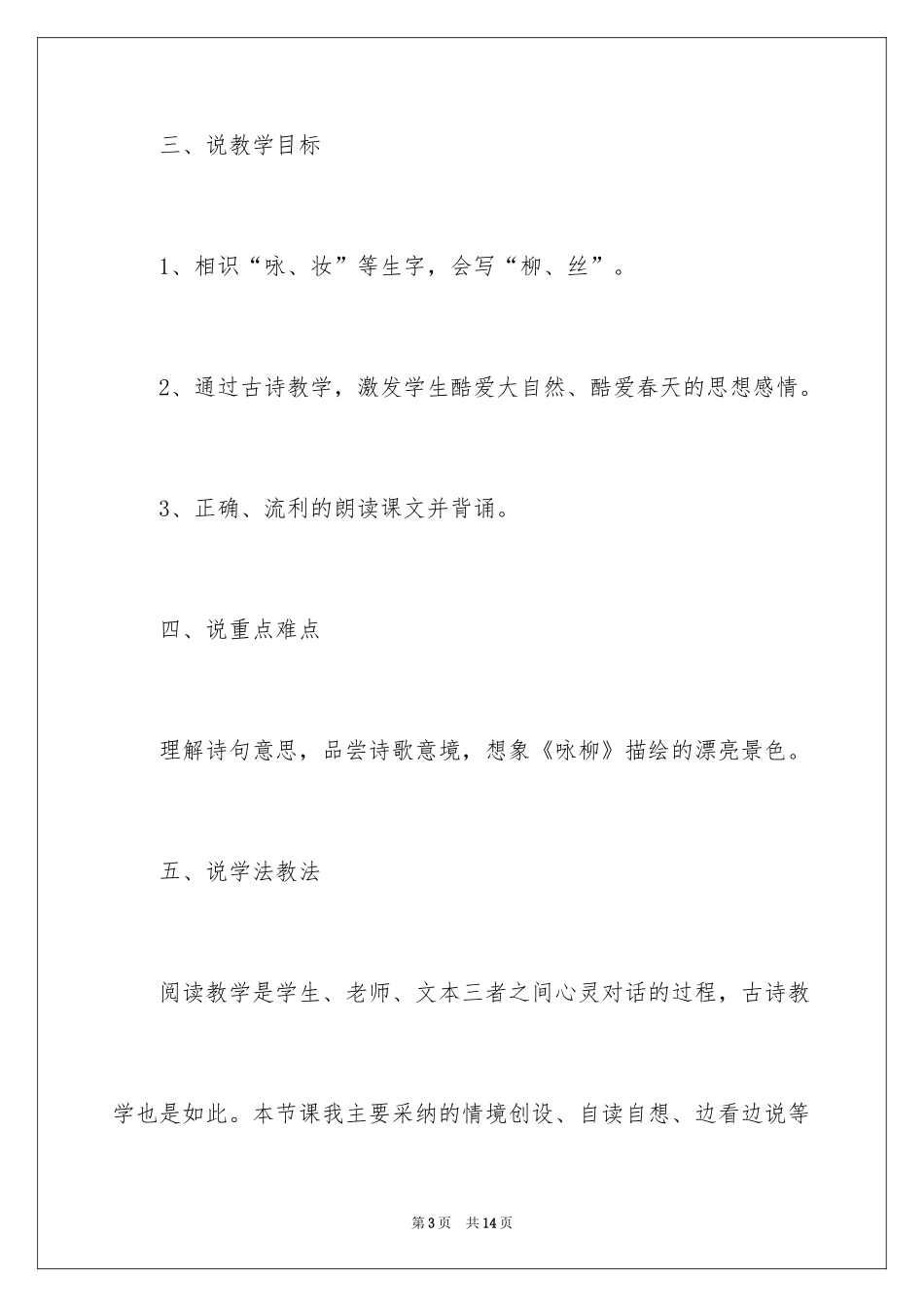 2024三年级下册《咏柳》说课稿_第3页