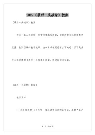 2024《最后一头战象》教案