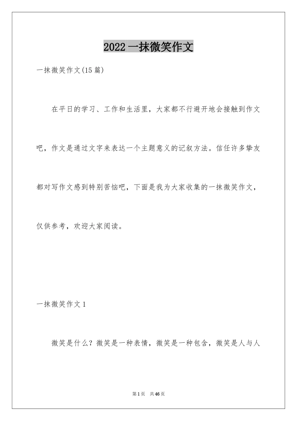 2024一抹微笑作文_1_第1页