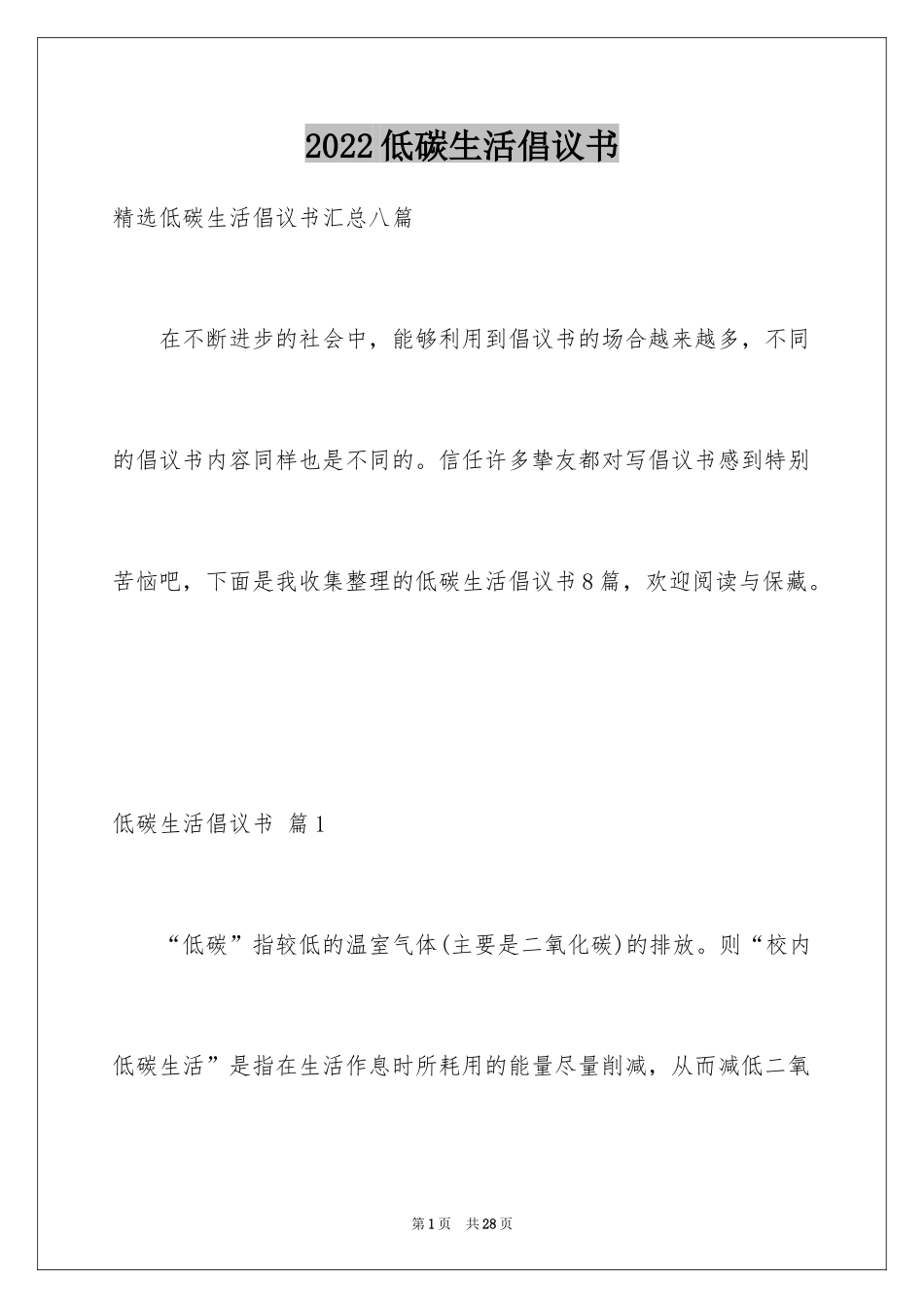 2024低碳生活倡议书_6_第1页