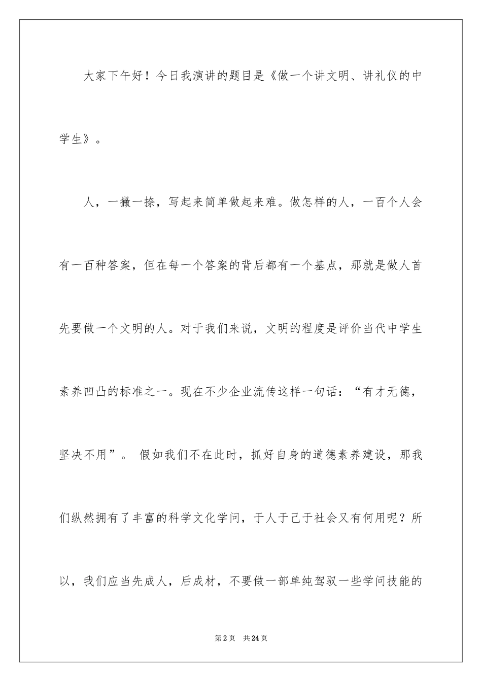 2024中学生演讲稿_1630_第2页