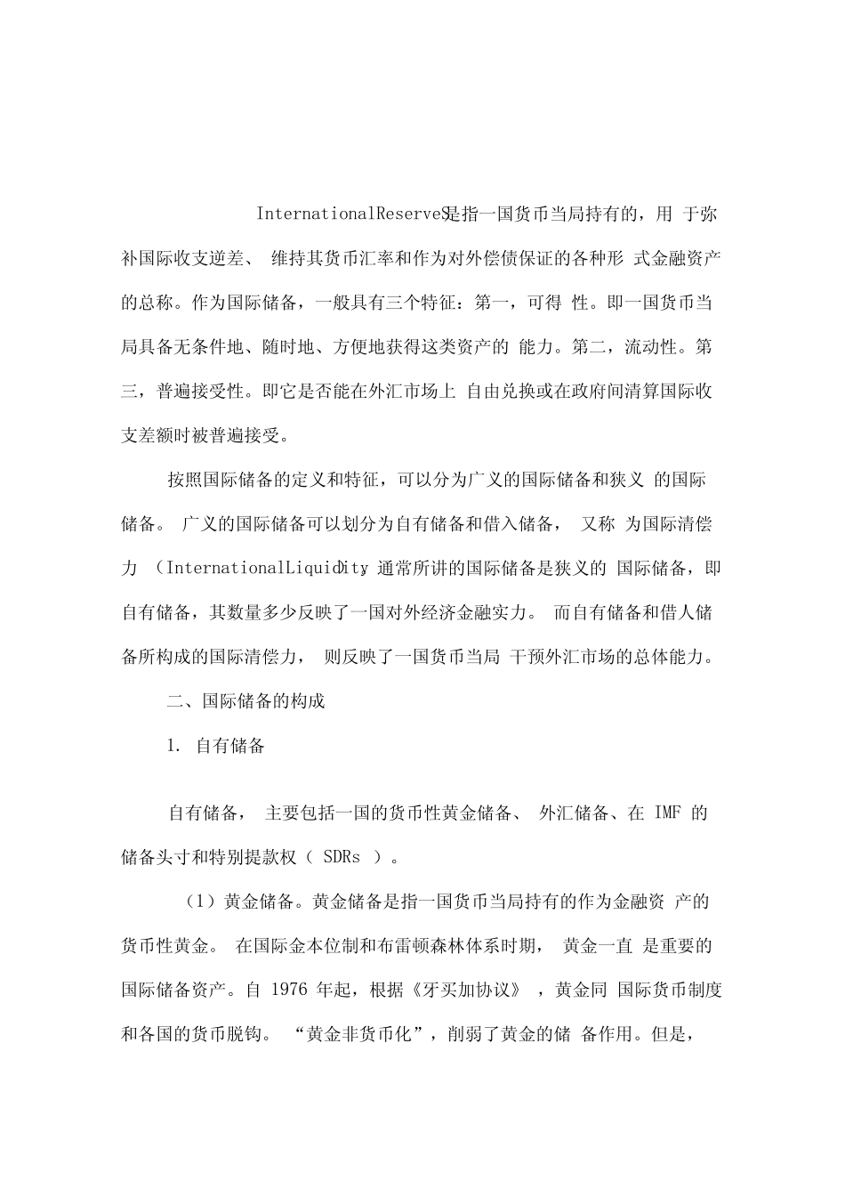 国际储备的概念及意义_第1页