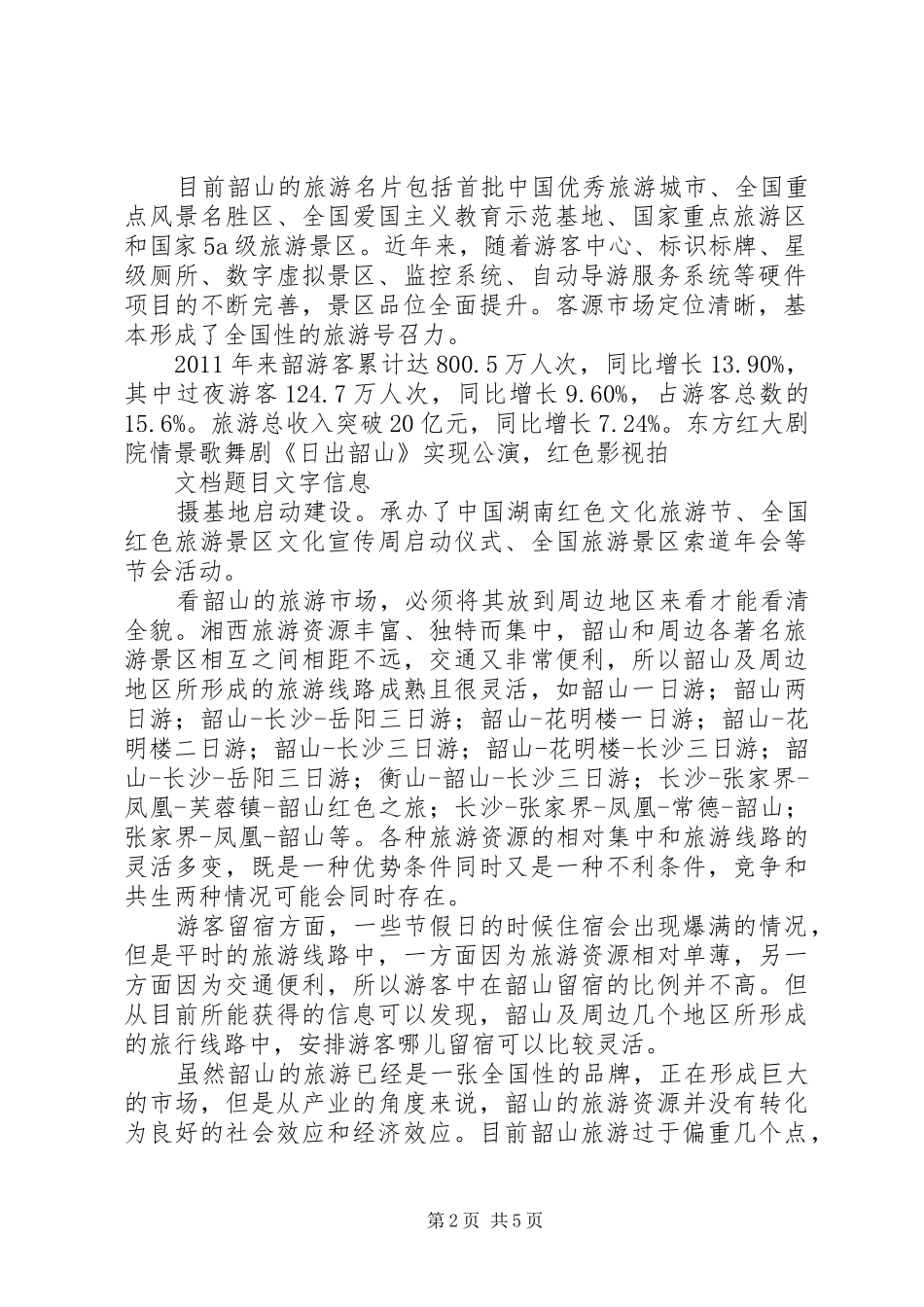 韶山旅游发展环境调研报告_第2页