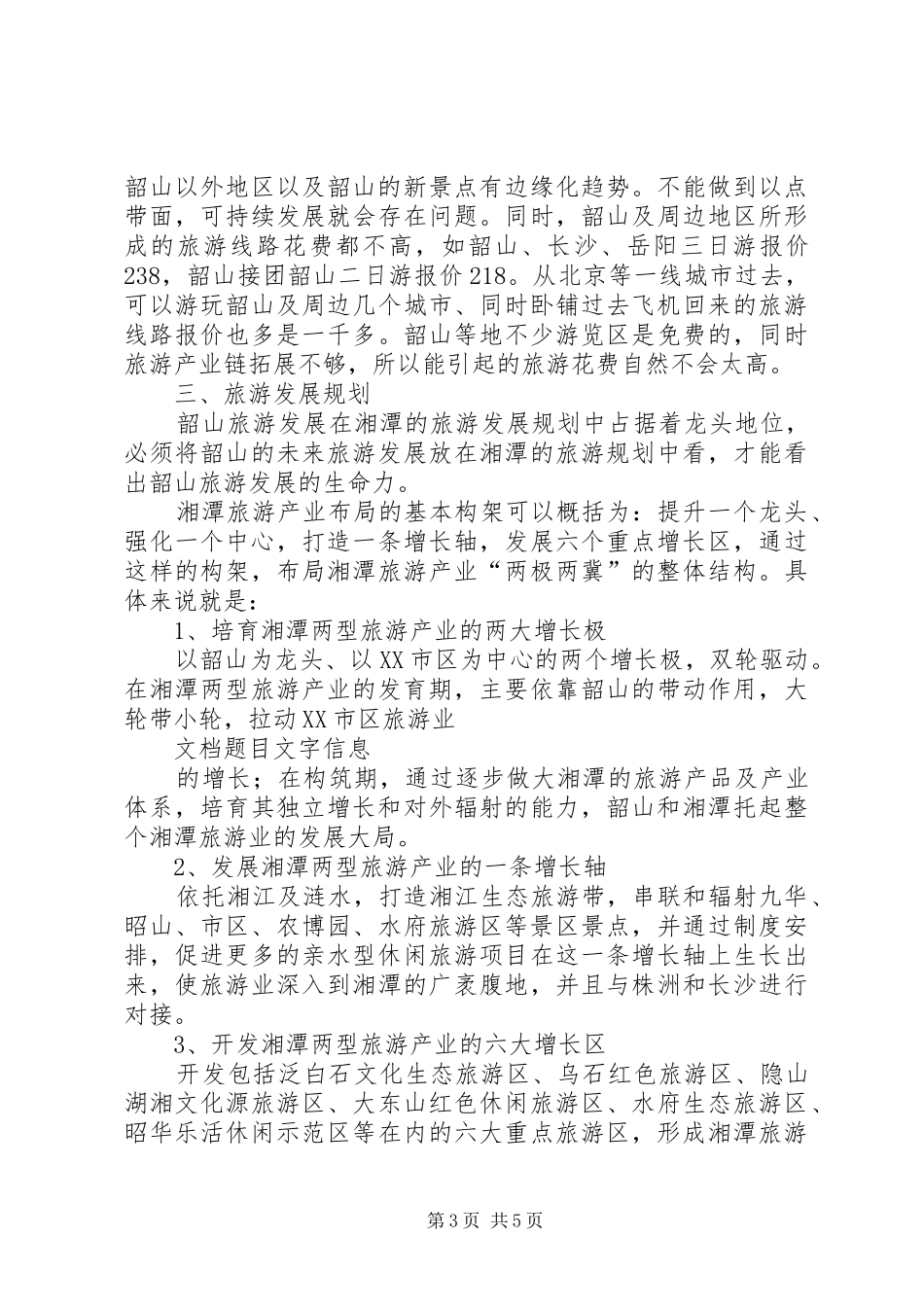 韶山旅游发展环境调研报告_第3页