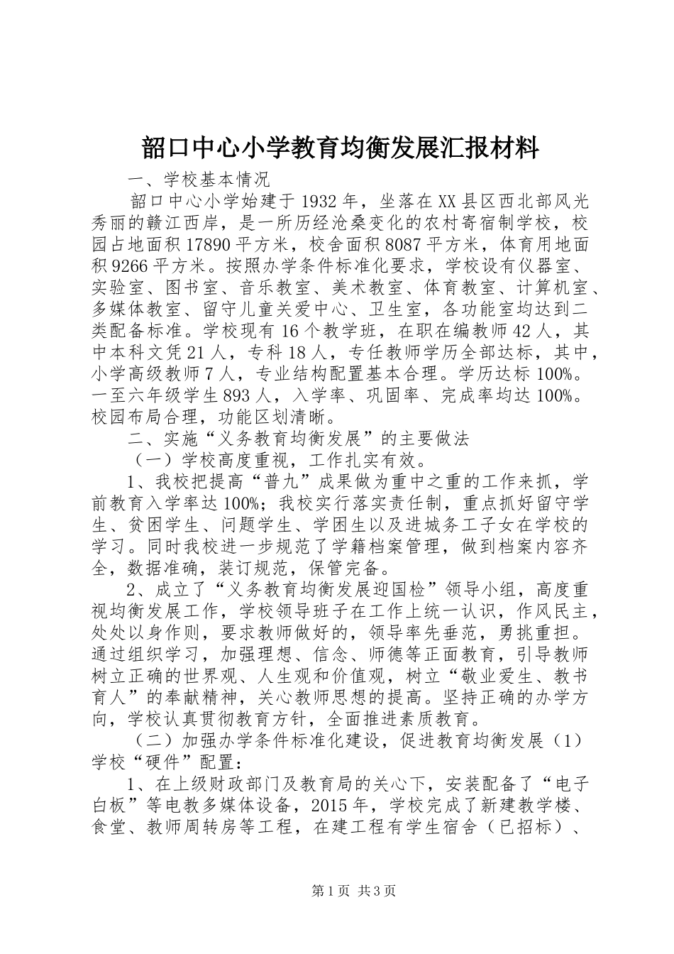 韶口中心小学教育均衡发展汇报材料_第1页