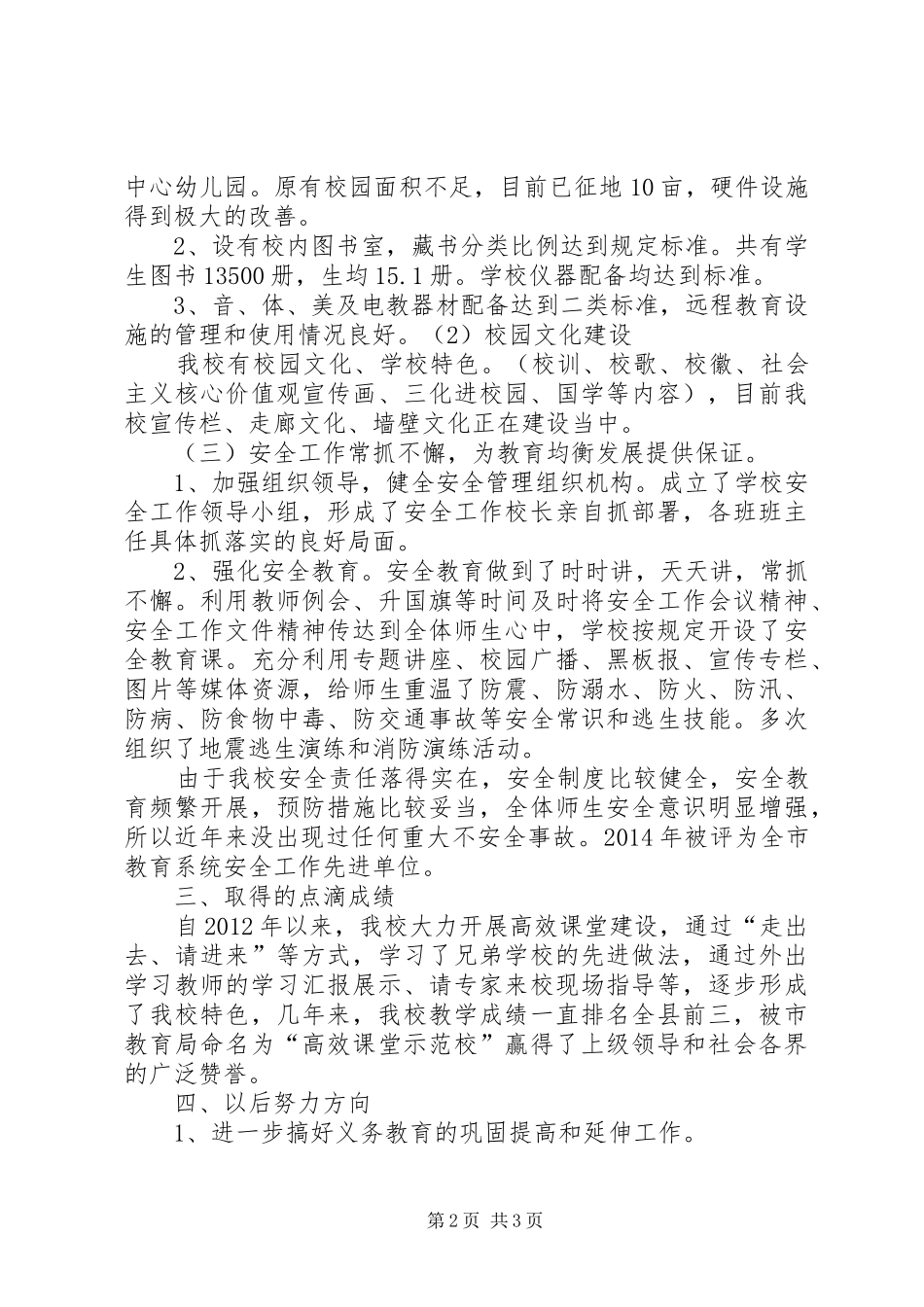 韶口中心小学教育均衡发展汇报材料_第2页