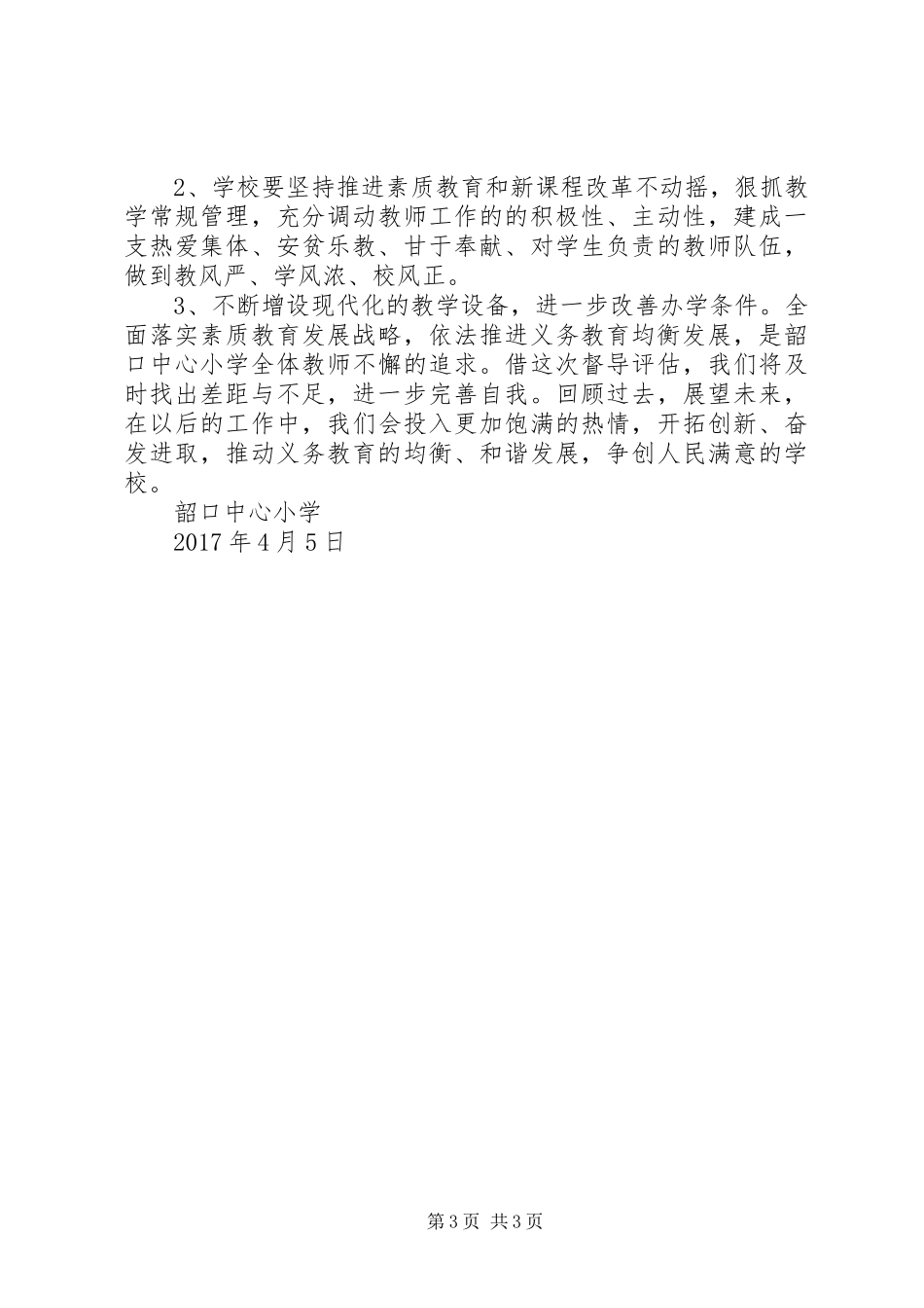 韶口中心小学教育均衡发展汇报材料_第3页