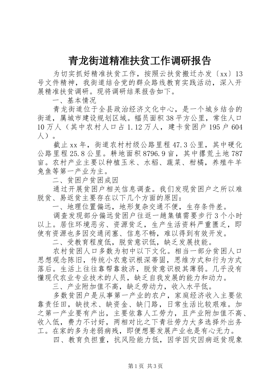 青龙街道精准扶贫工作调研报告_第1页