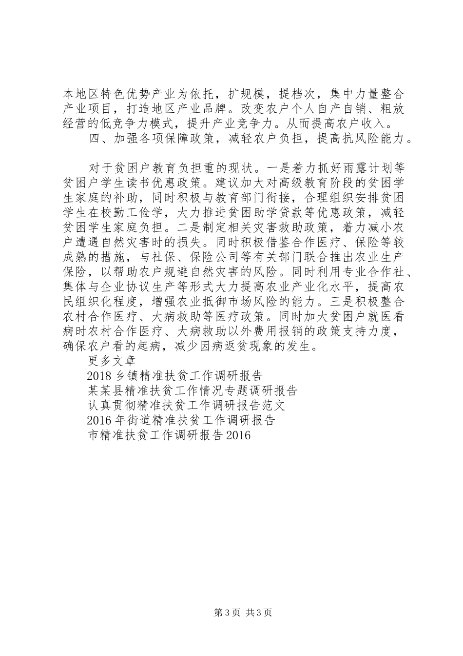 青龙街道精准扶贫工作调研报告_第3页