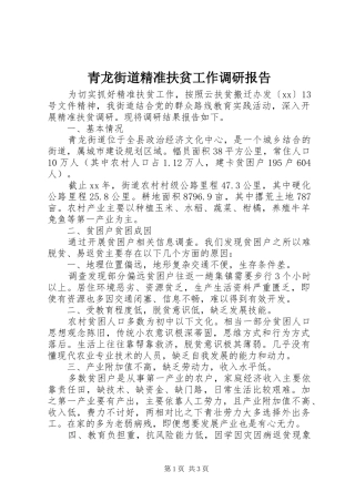 青龙街道精准扶贫工作调研报告