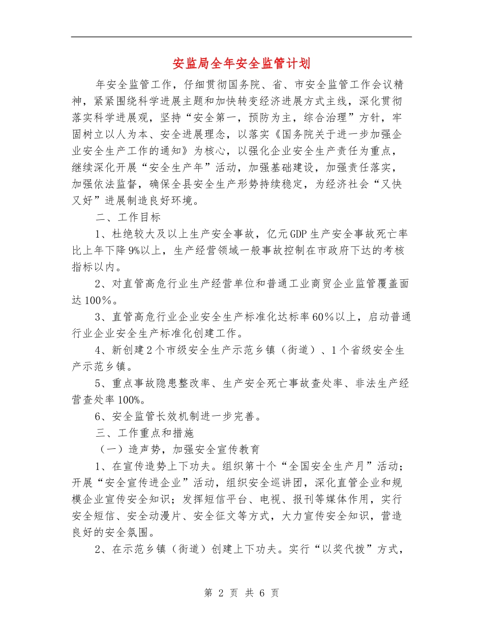 安监局全年安全监管计划_第2页