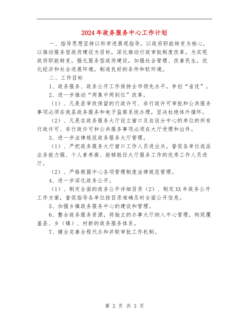 2024年政务服务中心工作计划_第2页