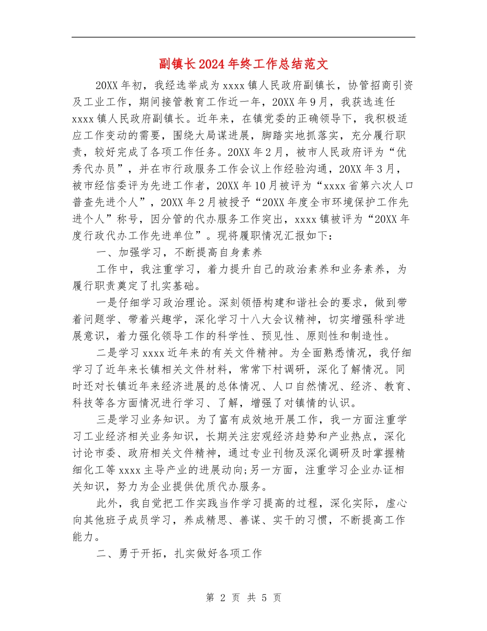 副镇长2024年终工作总结范文_第2页