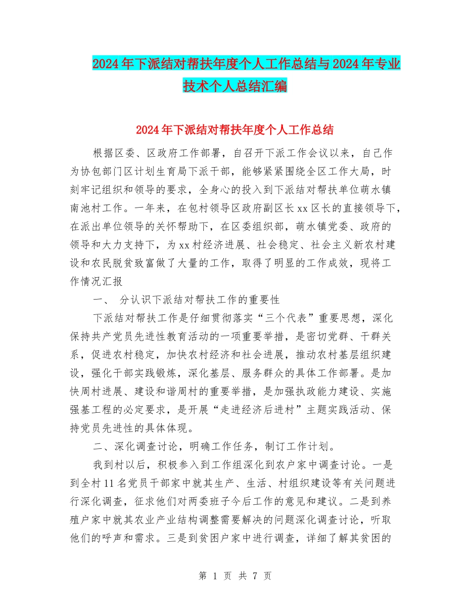 2024年下派结对帮扶年度个人工作总结与2024年专业技术个人总结汇编_第1页
