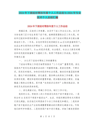 2024年下派结对帮扶年度个人工作总结与2024年专业技术个人总结汇编