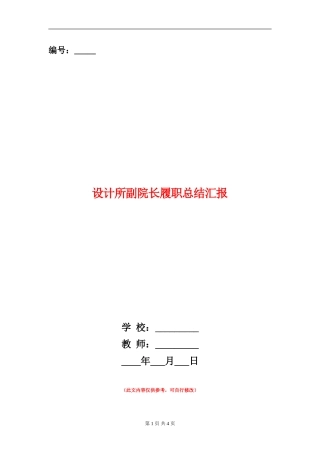 设计所副院长履职总结汇报