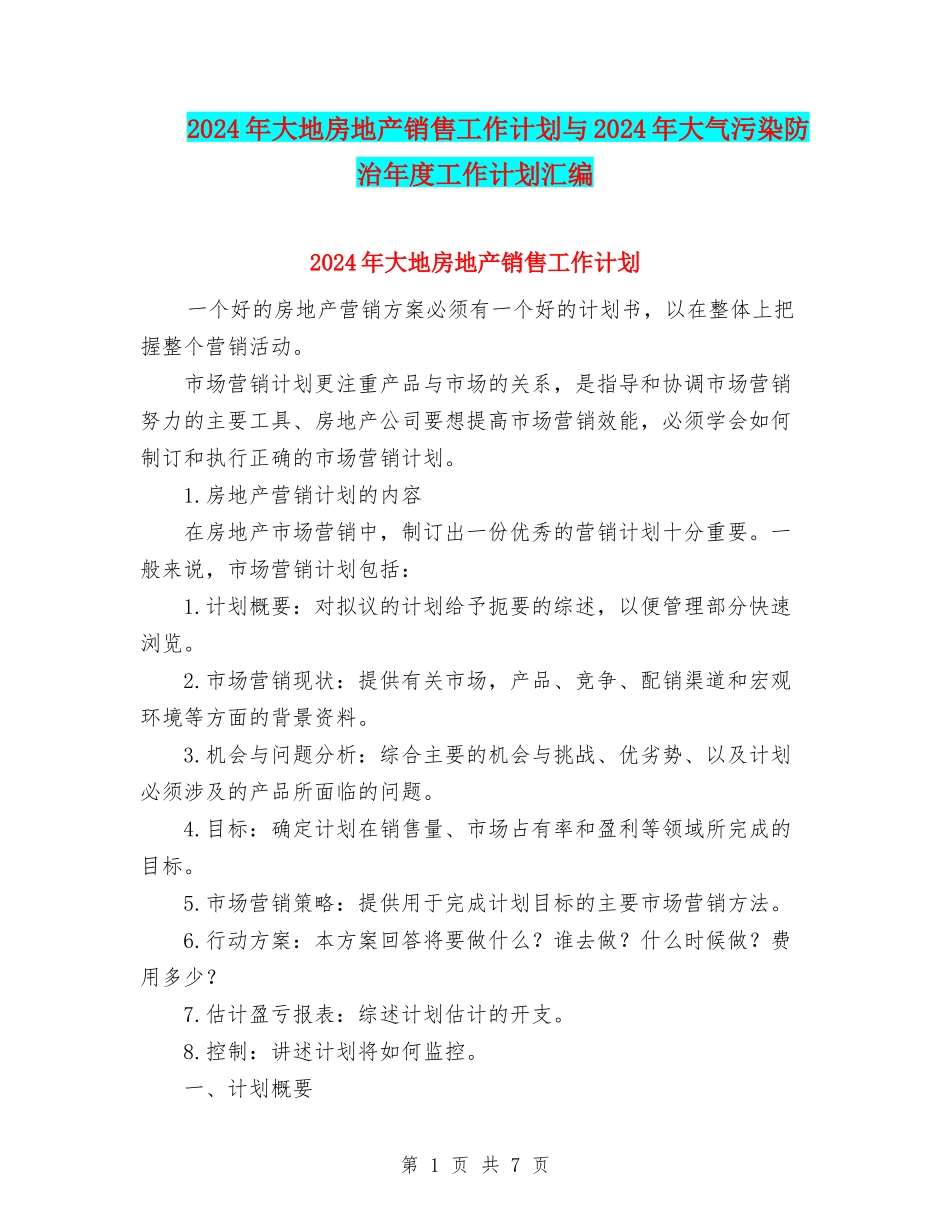 2024年大地房地产销售工作计划与2024年大气污染防治年度工作计划汇编_第1页