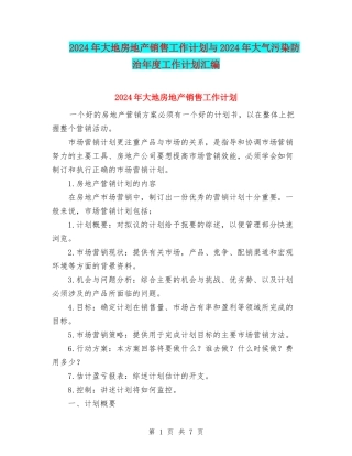 2024年大地房地产销售工作计划与2024年大气污染防治年度工作计划汇编