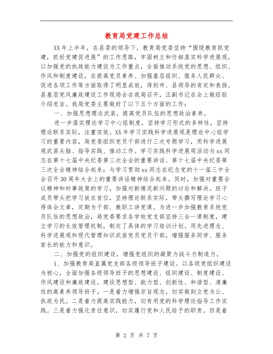 教育局党建工作总结_第2页