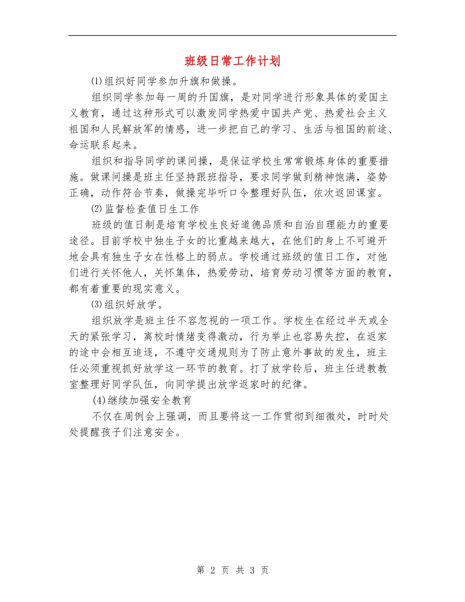 班级日常工作计划_第2页