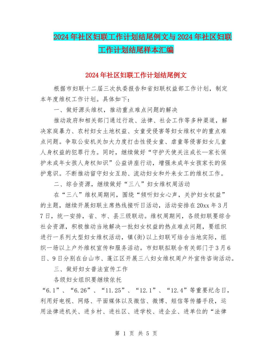 2024年社区妇联工作计划结尾例文与2024年社区妇联工作计划结尾样本汇编_第1页