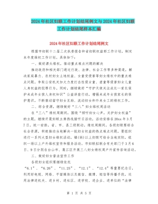 2024年社区妇联工作计划结尾例文与2024年社区妇联工作计划结尾样本汇编