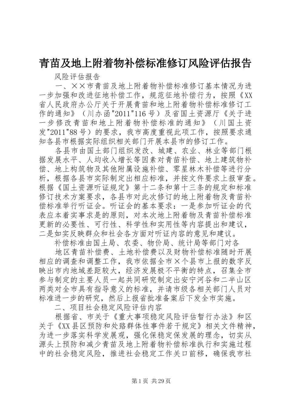 青苗及地上附着物补偿标准修订风险评估报告_第1页