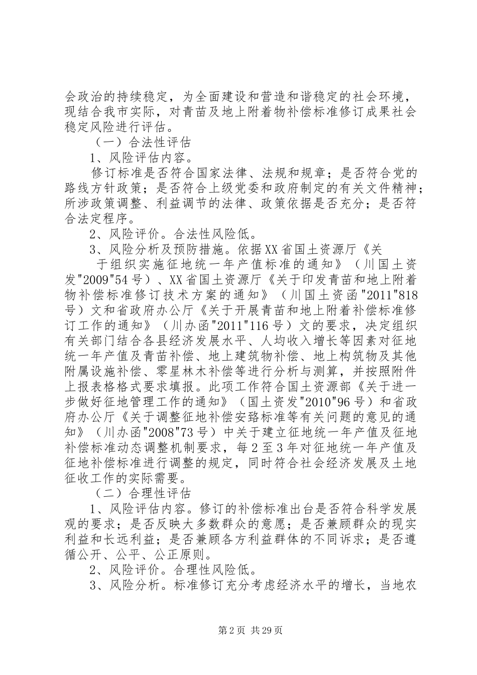 青苗及地上附着物补偿标准修订风险评估报告_第2页