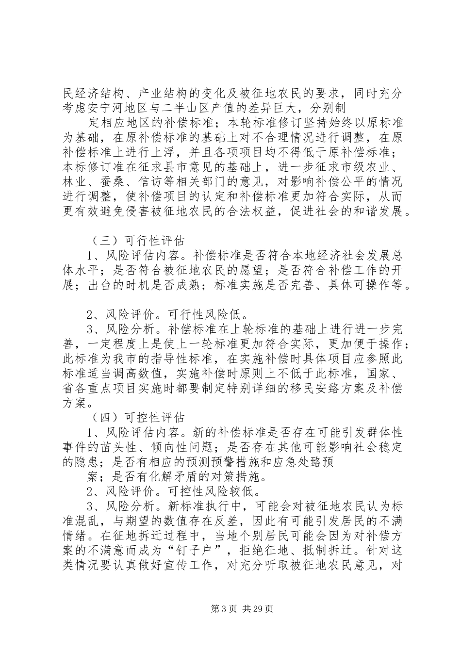 青苗及地上附着物补偿标准修订风险评估报告_第3页