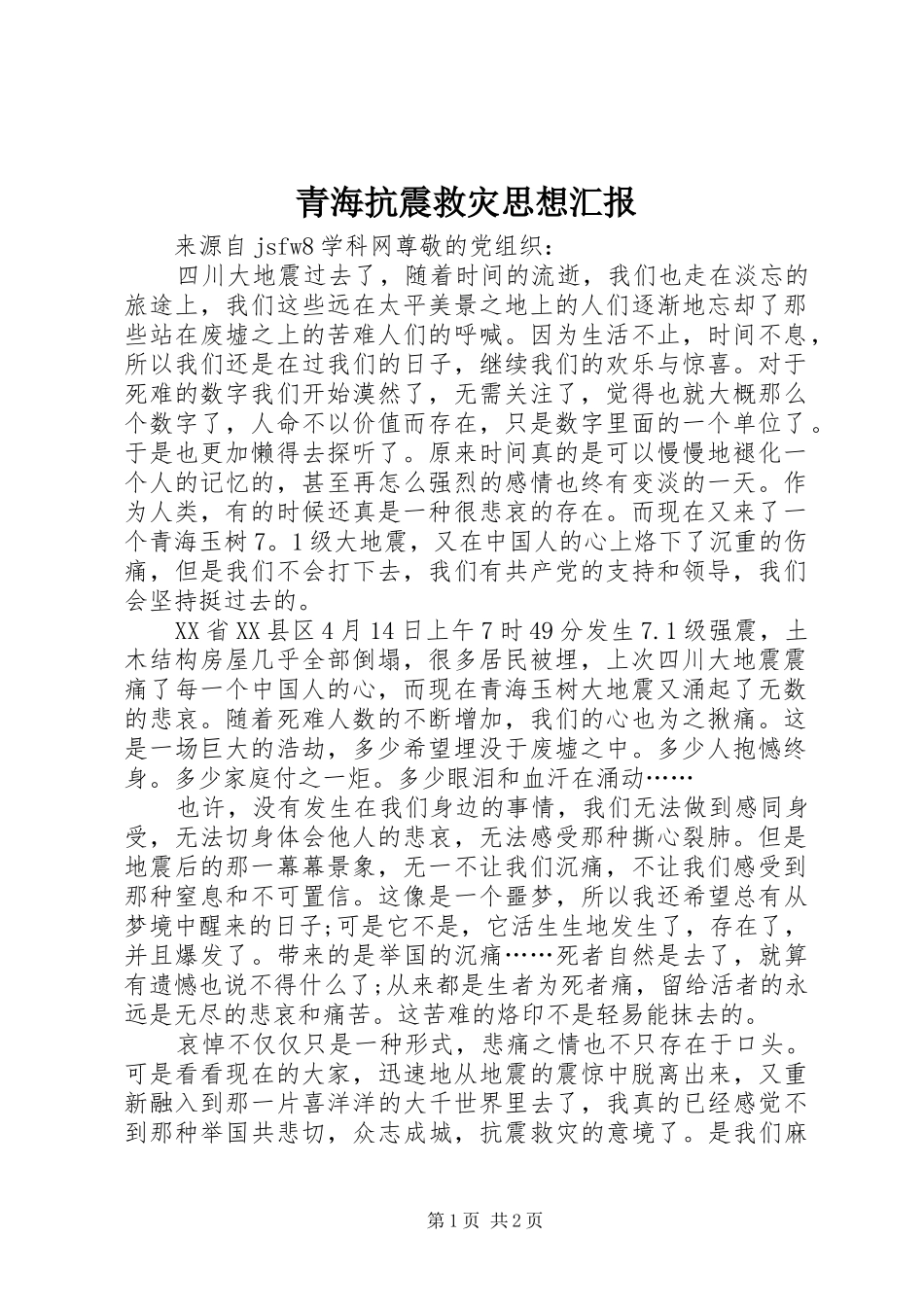 青海抗震救灾思想汇报_第1页
