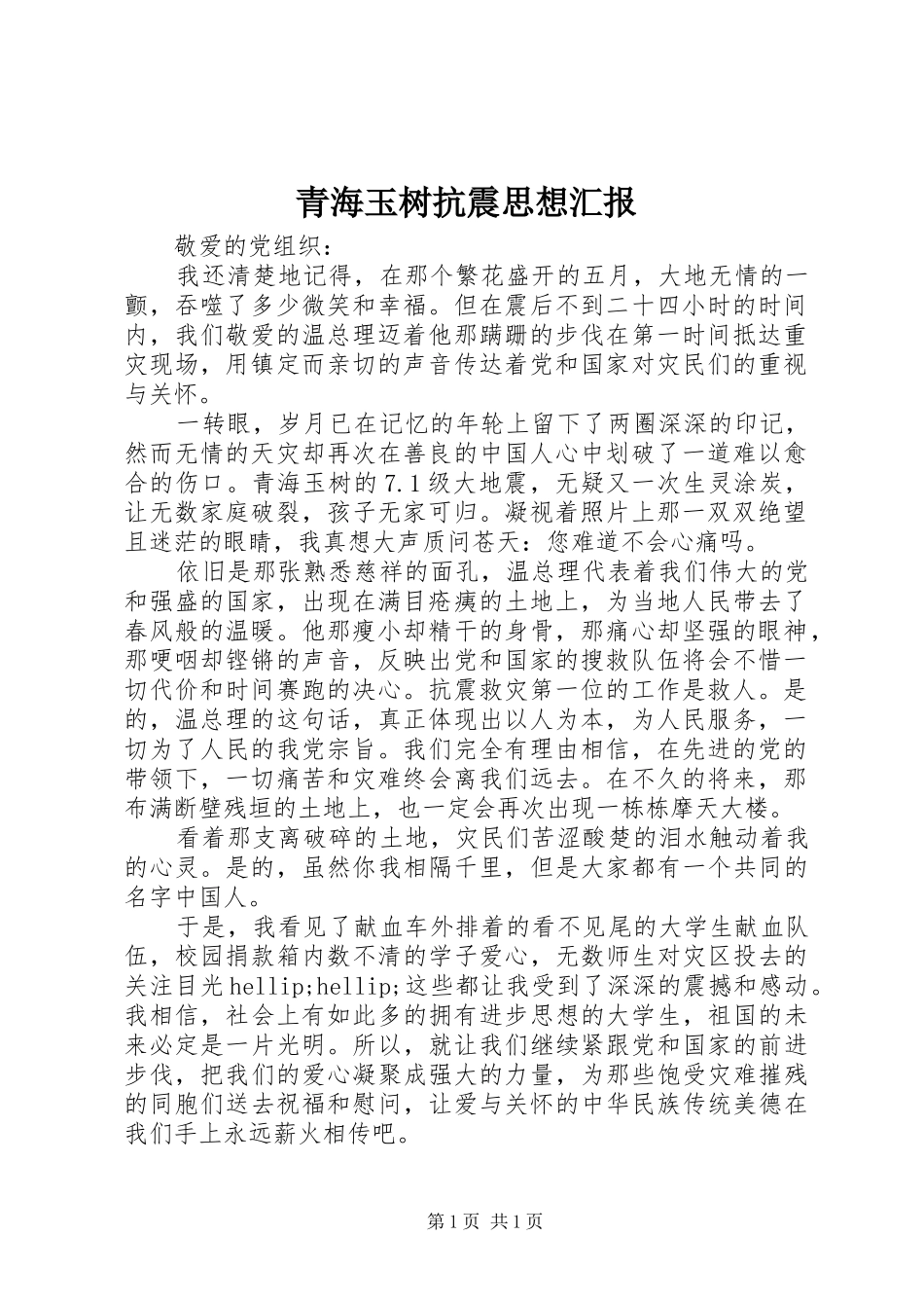 青海玉树抗震思想汇报_第1页