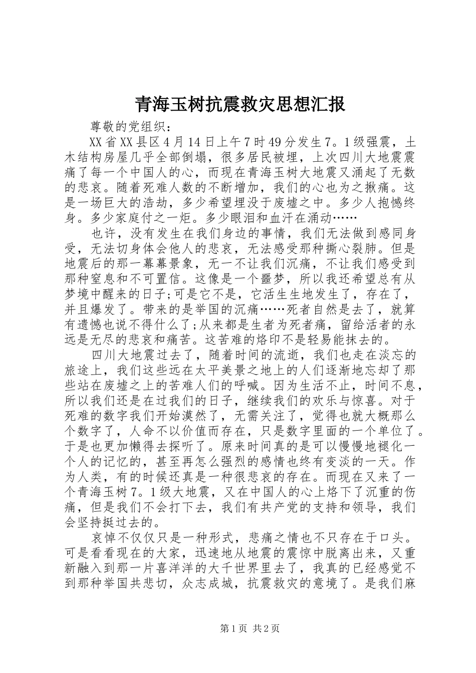 青海玉树抗震救灾思想汇报_第1页