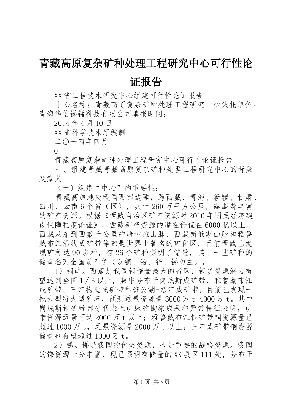 青藏高原复杂矿种处理工程研究中心可行性论证报告_第1页