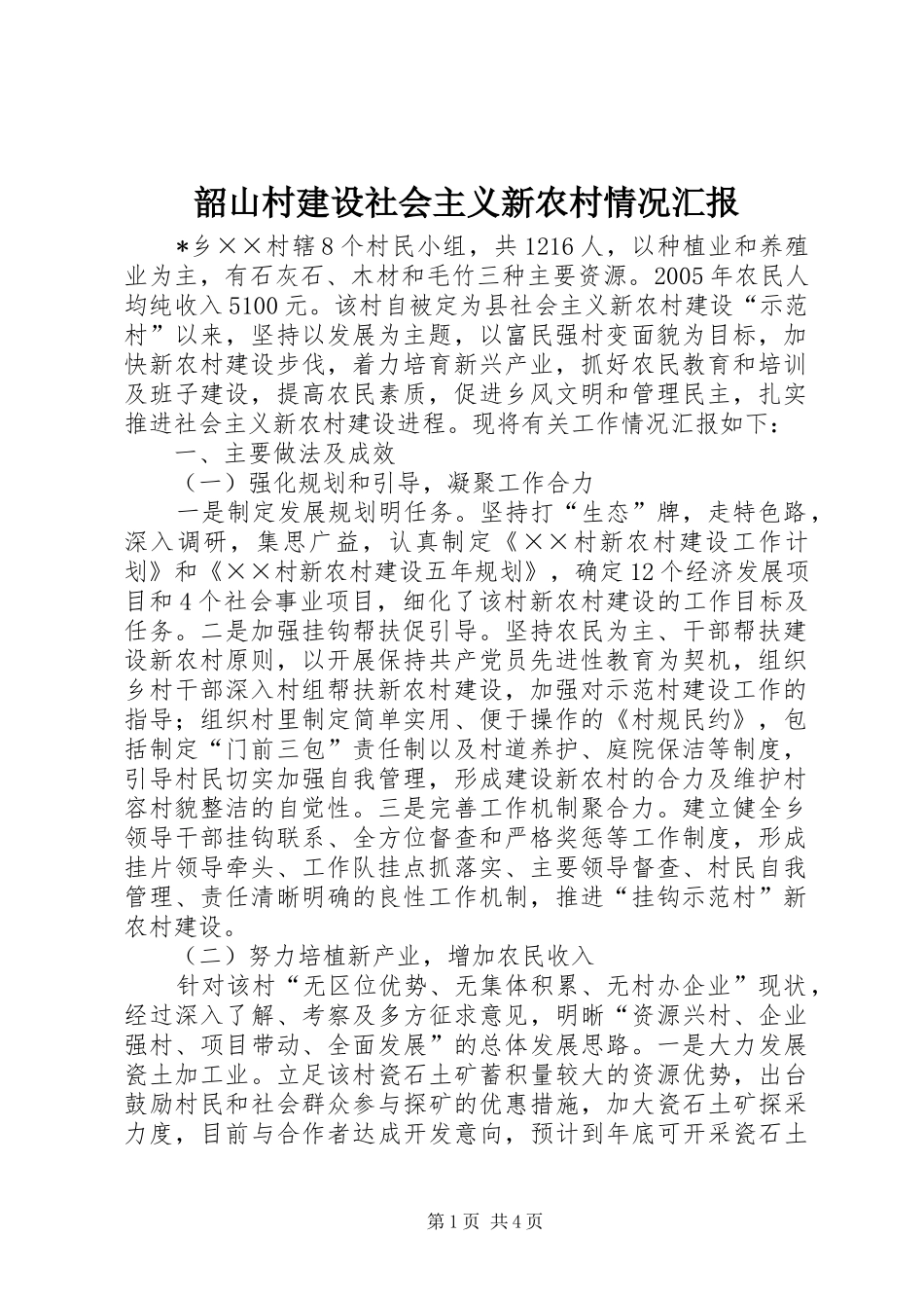 韶山村建设社会主义新农村情况汇报_第1页