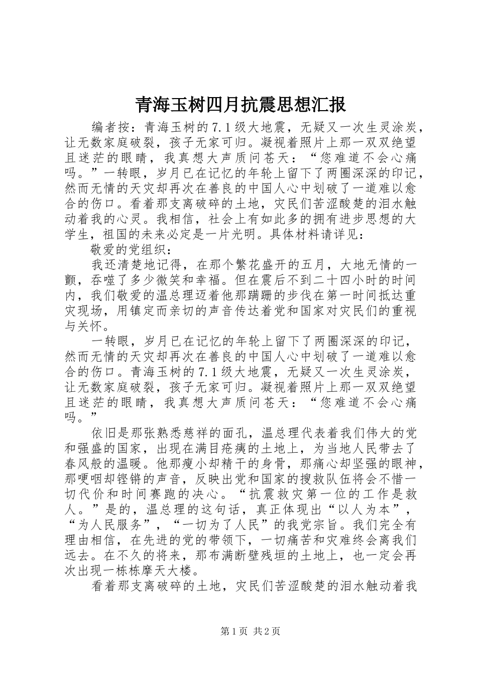 青海玉树四月抗震思想汇报_第1页