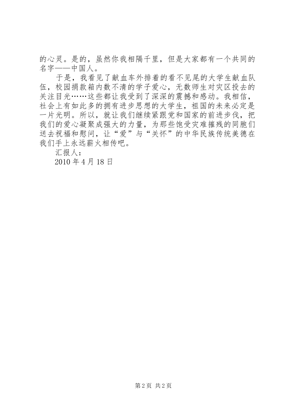 青海玉树四月抗震思想汇报_第2页