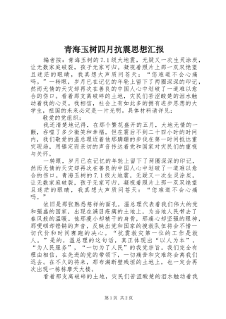 青海玉树四月抗震思想汇报