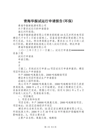 青海华振试运行申请报告(环保)