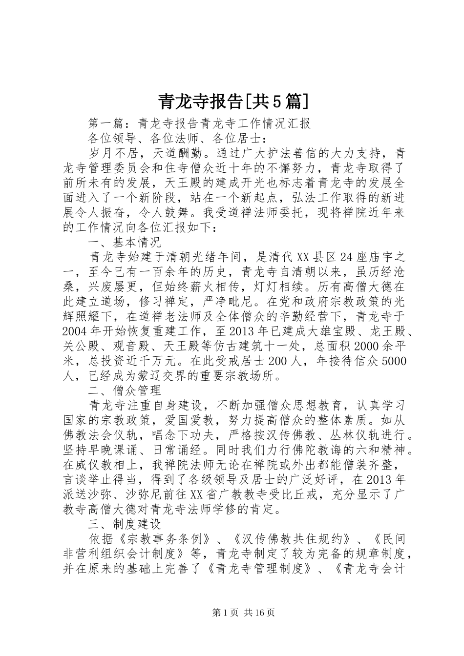 青龙寺报告[共5篇]_第1页