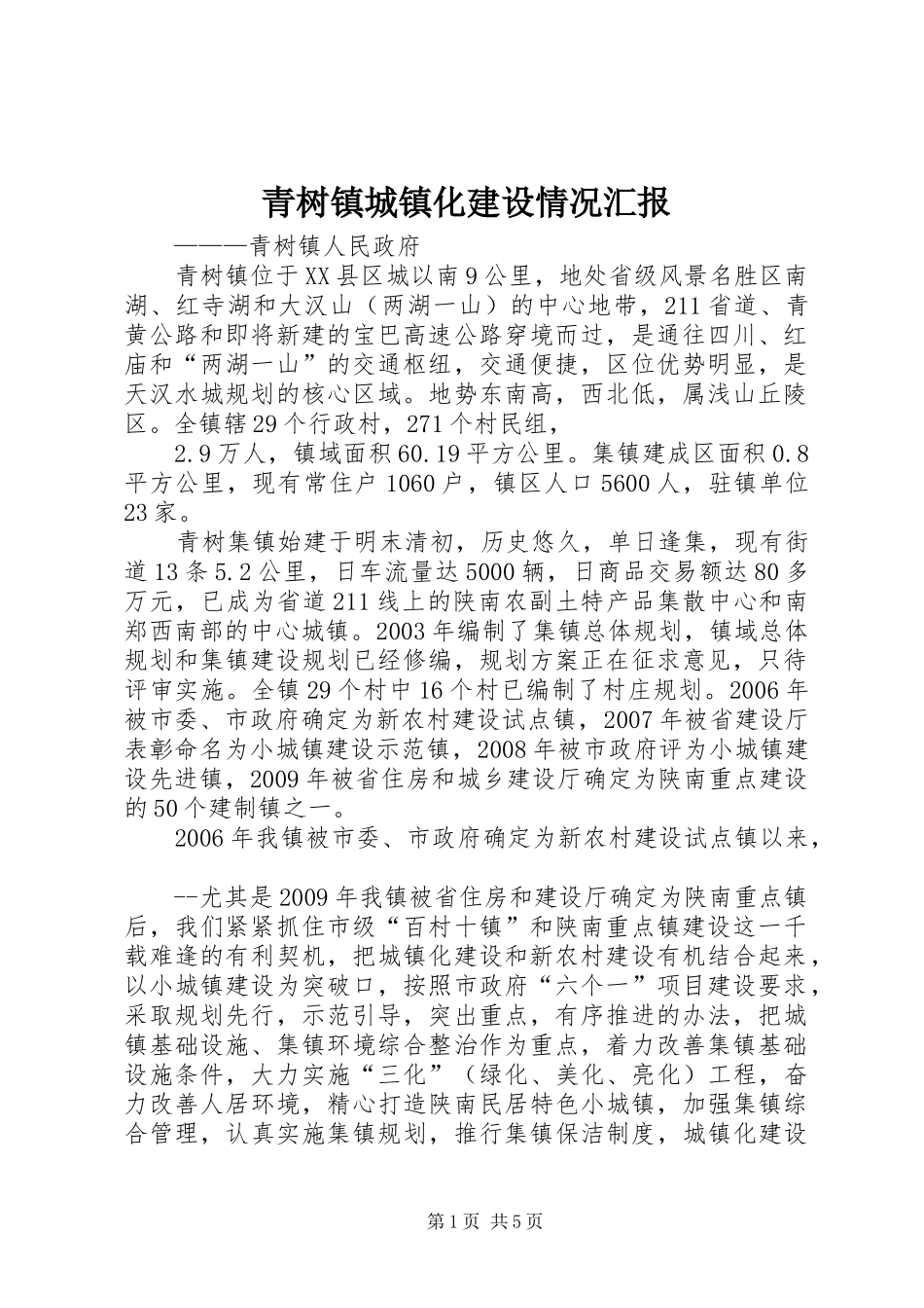 青树镇城镇化建设情况汇报_第1页
