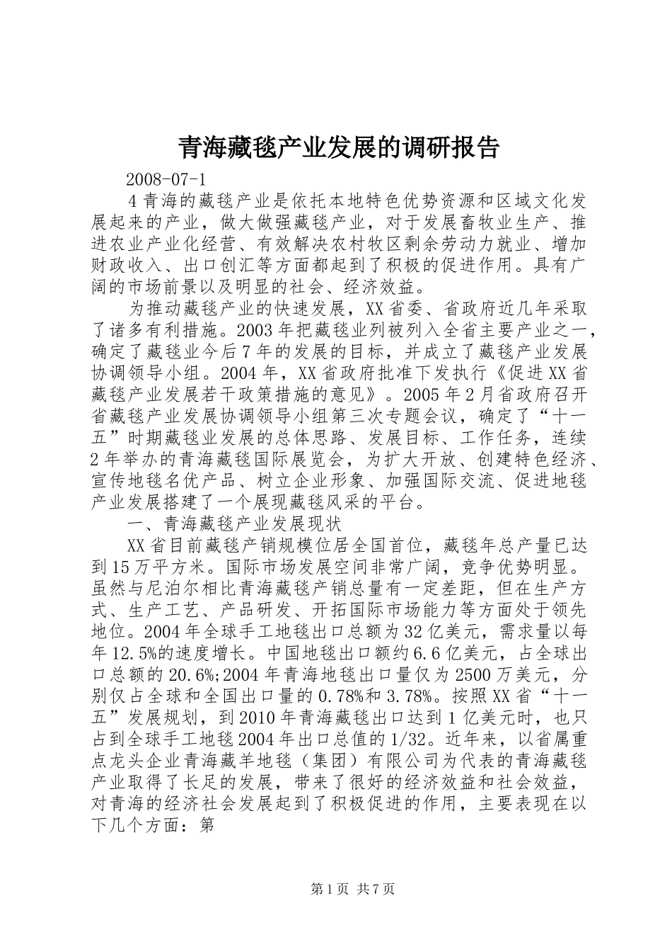 青海藏毯产业发展的调研报告_第1页