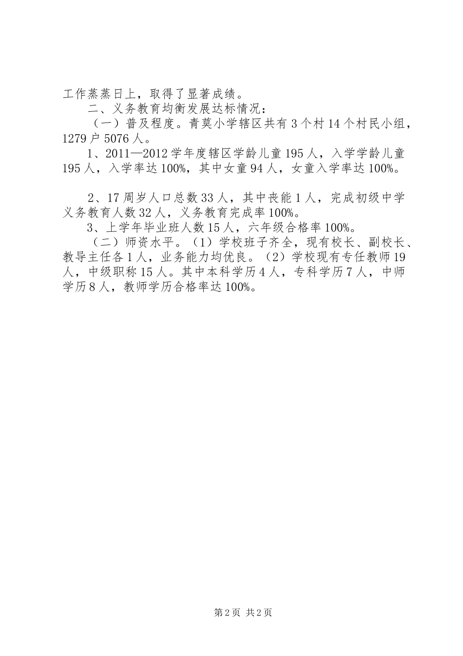 青莫小学义务教育均衡发展汇报材料_第2页