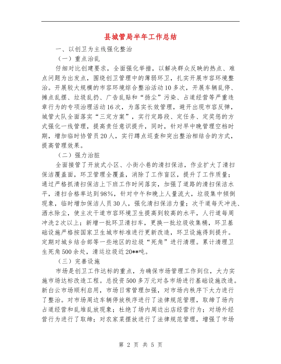 县城管局半年工作总结_第2页