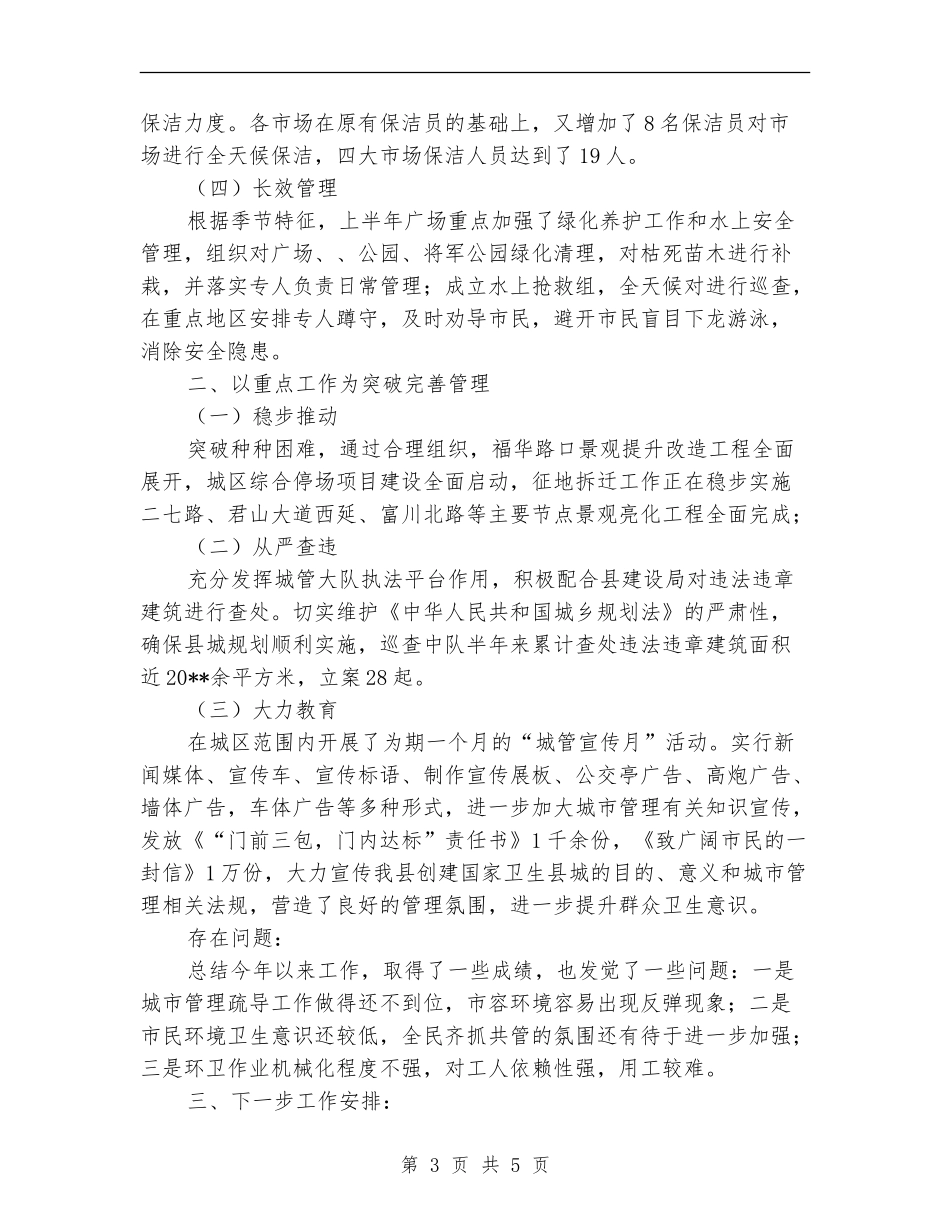 县城管局半年工作总结_第3页