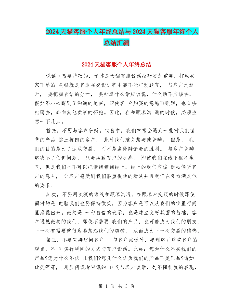 2024天猫客服个人年终总结与2024天猫客服年终个人总结汇编_第1页