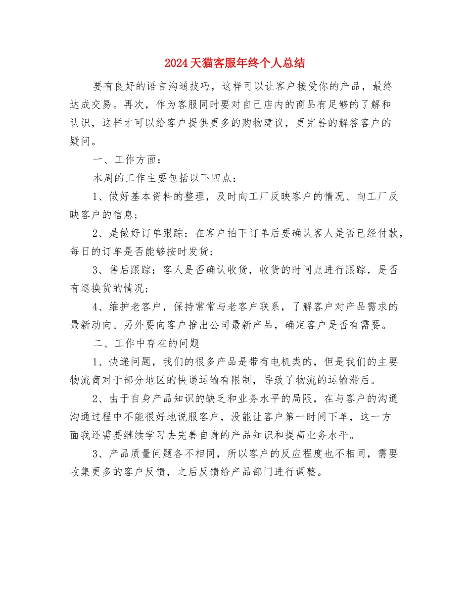 2024天猫客服个人年终总结与2024天猫客服年终个人总结汇编_第3页