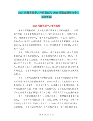 2024天猫客服个人年终总结与2024天猫客服年终个人总结汇编